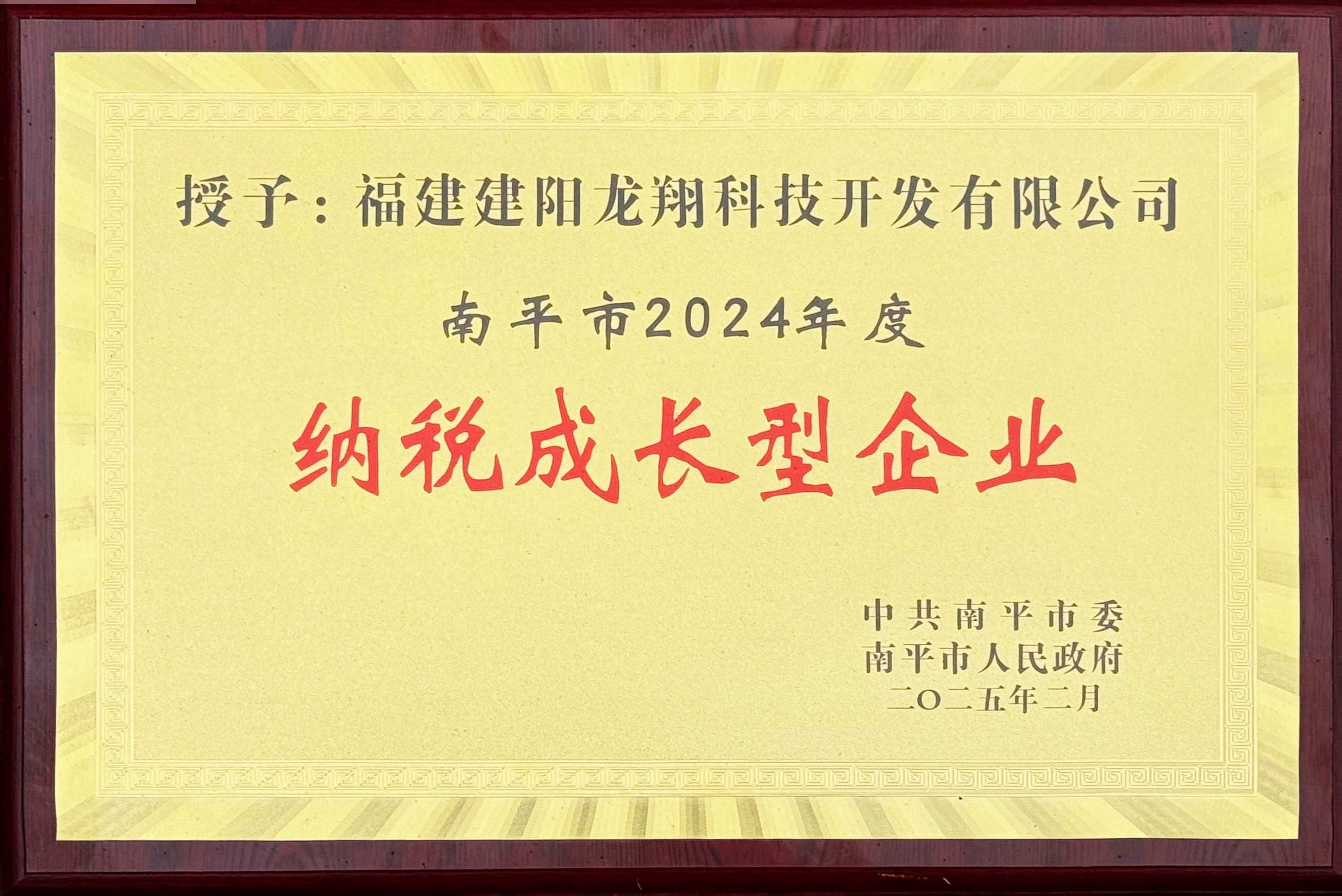 202502南平市2024年度納稅成長型企業(yè).jpg